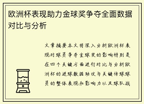 欧洲杯表现助力金球奖争夺全面数据对比与分析