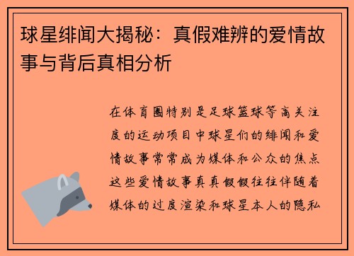 球星绯闻大揭秘：真假难辨的爱情故事与背后真相分析