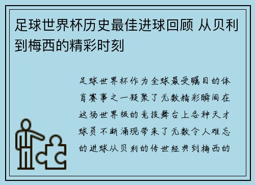 足球世界杯历史最佳进球回顾 从贝利到梅西的精彩时刻