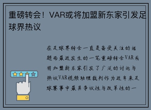 重磅转会！VAR或将加盟新东家引发足球界热议