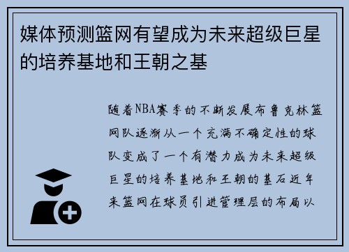 媒体预测篮网有望成为未来超级巨星的培养基地和王朝之基