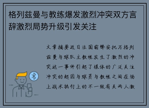格列兹曼与教练爆发激烈冲突双方言辞激烈局势升级引发关注