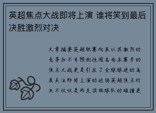 英超焦点大战即将上演 谁将笑到最后决胜激烈对决