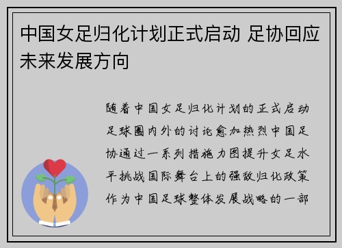 中国女足归化计划正式启动 足协回应未来发展方向