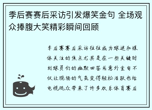 季后赛赛后采访引发爆笑金句 全场观众捧腹大笑精彩瞬间回顾