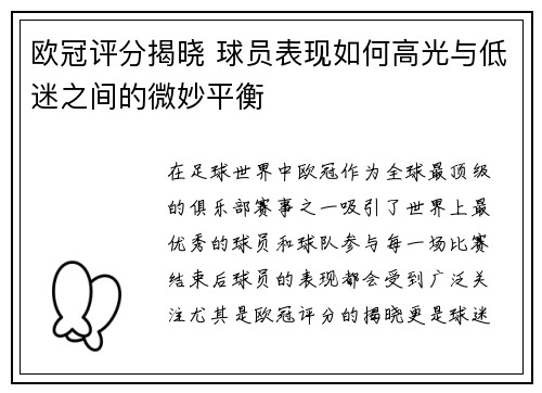 欧冠评分揭晓 球员表现如何高光与低迷之间的微妙平衡
