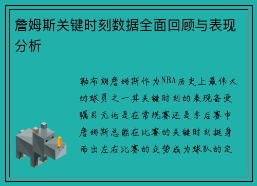 詹姆斯关键时刻数据全面回顾与表现分析