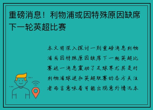 重磅消息！利物浦或因特殊原因缺席下一轮英超比赛