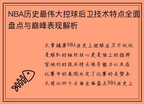 NBA历史最伟大控球后卫技术特点全面盘点与巅峰表现解析