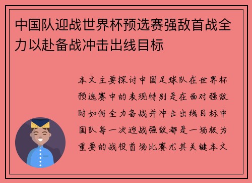 中国队迎战世界杯预选赛强敌首战全力以赴备战冲击出线目标