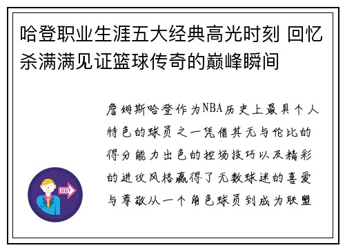哈登职业生涯五大经典高光时刻 回忆杀满满见证篮球传奇的巅峰瞬间