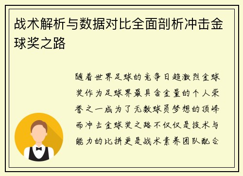 战术解析与数据对比全面剖析冲击金球奖之路