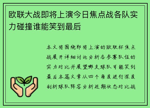 欧联大战即将上演今日焦点战各队实力碰撞谁能笑到最后