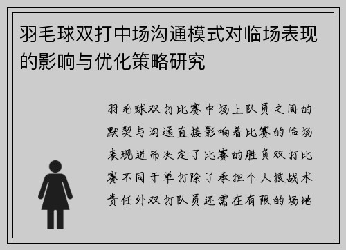 羽毛球双打中场沟通模式对临场表现的影响与优化策略研究