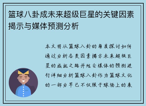 篮球八卦成未来超级巨星的关键因素揭示与媒体预测分析