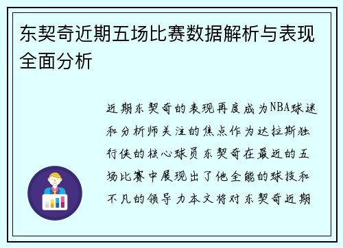 东契奇近期五场比赛数据解析与表现全面分析