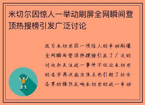 米切尔因惊人一举动刷屏全网瞬间登顶热搜榜引发广泛讨论