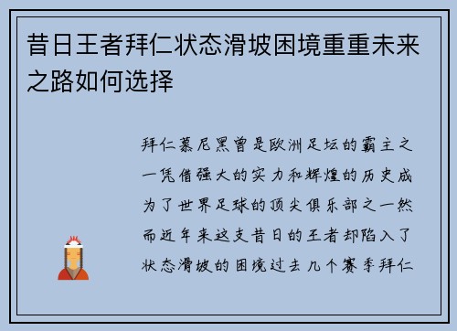昔日王者拜仁状态滑坡困境重重未来之路如何选择