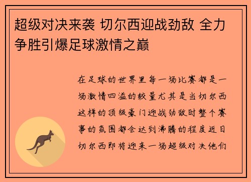 超级对决来袭 切尔西迎战劲敌 全力争胜引爆足球激情之巅