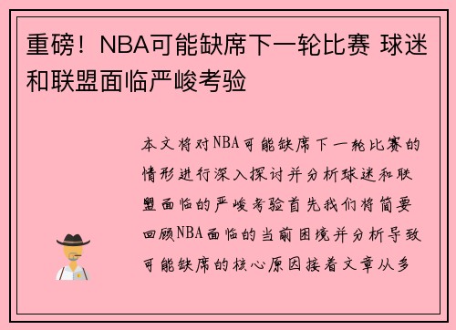 重磅！NBA可能缺席下一轮比赛 球迷和联盟面临严峻考验