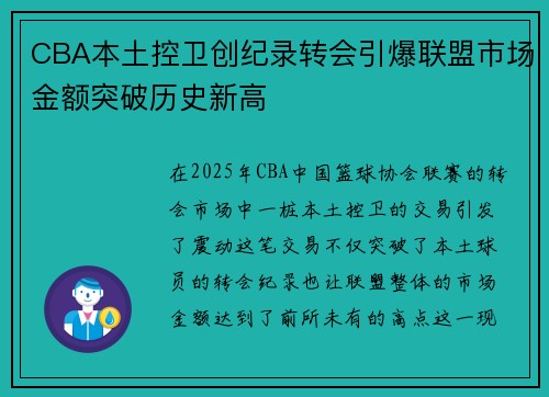 CBA本土控卫创纪录转会引爆联盟市场金额突破历史新高