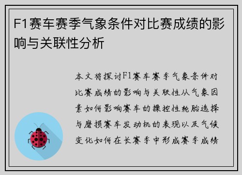 F1赛车赛季气象条件对比赛成绩的影响与关联性分析