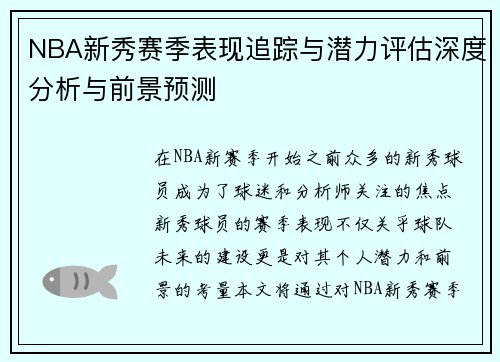 NBA新秀赛季表现追踪与潜力评估深度分析与前景预测