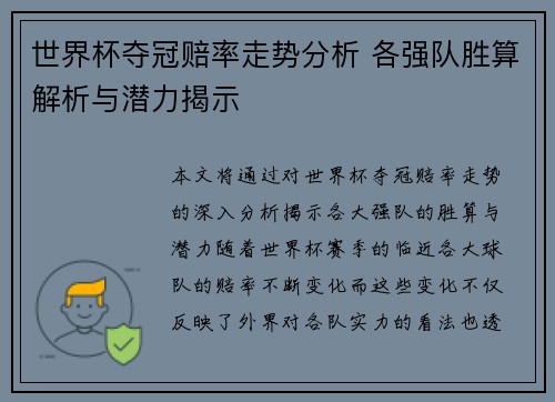 世界杯夺冠赔率走势分析 各强队胜算解析与潜力揭示