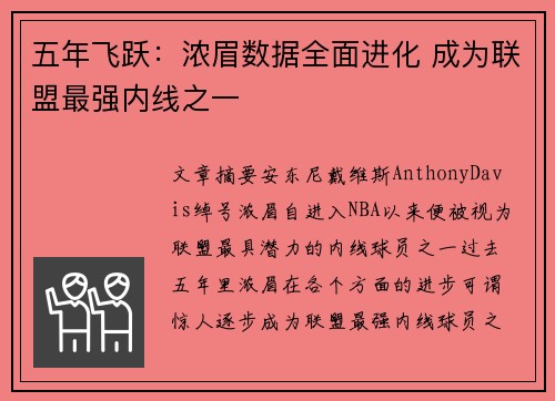 五年飞跃：浓眉数据全面进化 成为联盟最强内线之一