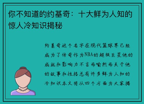 你不知道的约基奇：十大鲜为人知的惊人冷知识揭秘