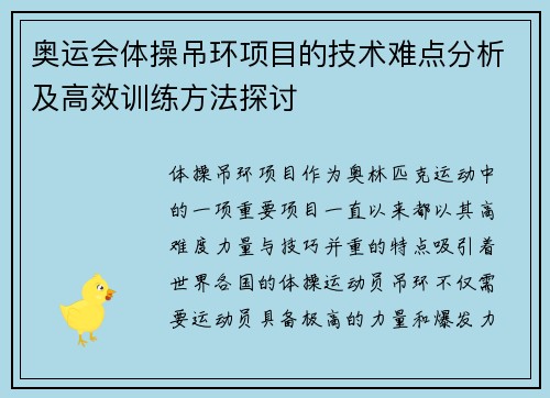 奥运会体操吊环项目的技术难点分析及高效训练方法探讨