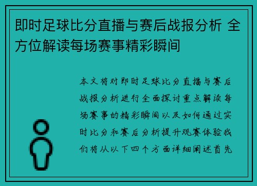 即时足球比分直播与赛后战报分析 全方位解读每场赛事精彩瞬间