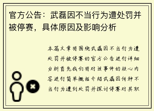 官方公告：武磊因不当行为遭处罚并被停赛，具体原因及影响分析
