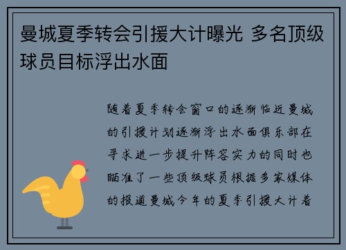 曼城夏季转会引援大计曝光 多名顶级球员目标浮出水面