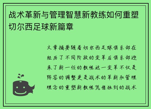 战术革新与管理智慧新教练如何重塑切尔西足球新篇章