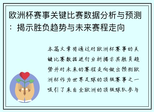欧洲杯赛事关键比赛数据分析与预测：揭示胜负趋势与未来赛程走向