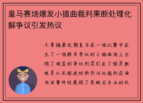 皇马赛场爆发小插曲裁判果断处理化解争议引发热议
