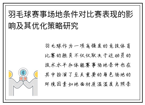 羽毛球赛事场地条件对比赛表现的影响及其优化策略研究