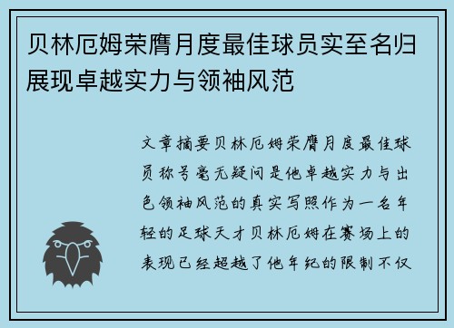 贝林厄姆荣膺月度最佳球员实至名归展现卓越实力与领袖风范