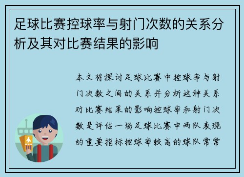足球比赛控球率与射门次数的关系分析及其对比赛结果的影响