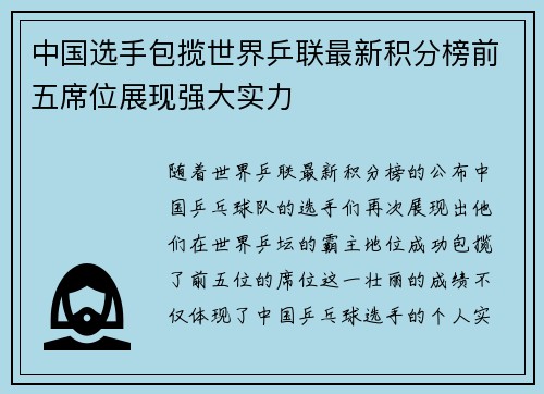 中国选手包揽世界乒联最新积分榜前五席位展现强大实力