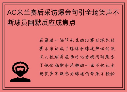 AC米兰赛后采访爆金句引全场笑声不断球员幽默反应成焦点
