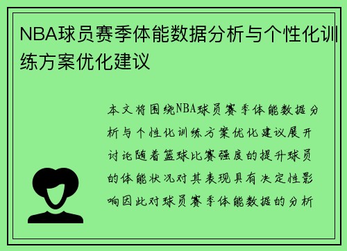 NBA球员赛季体能数据分析与个性化训练方案优化建议