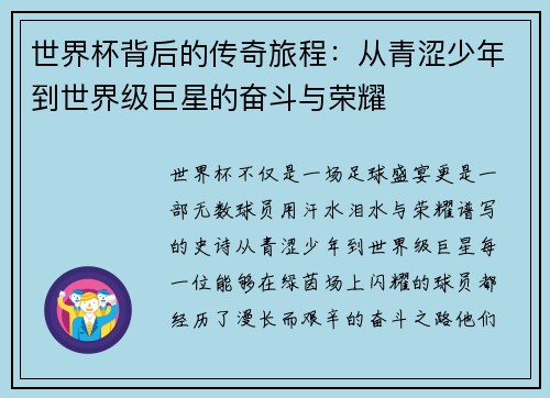 世界杯背后的传奇旅程：从青涩少年到世界级巨星的奋斗与荣耀