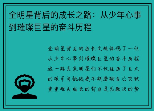 全明星背后的成长之路：从少年心事到璀璨巨星的奋斗历程