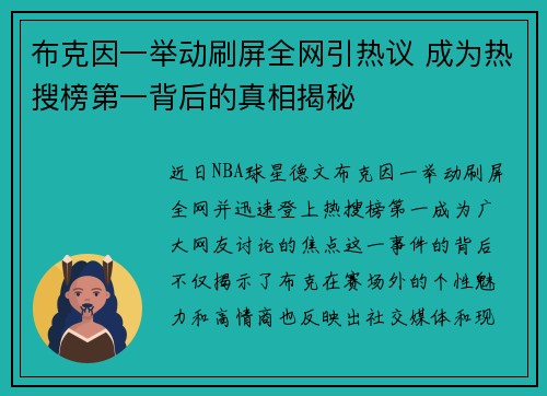 布克因一举动刷屏全网引热议 成为热搜榜第一背后的真相揭秘