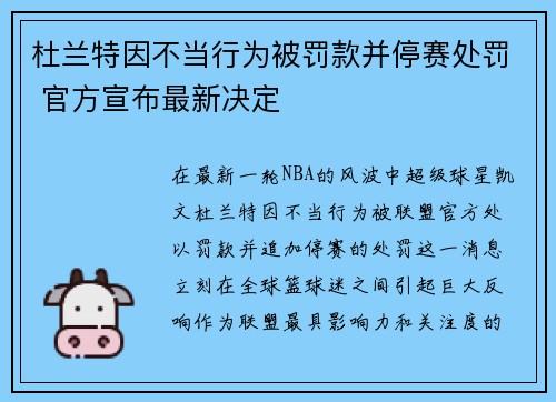 杜兰特因不当行为被罚款并停赛处罚 官方宣布最新决定
