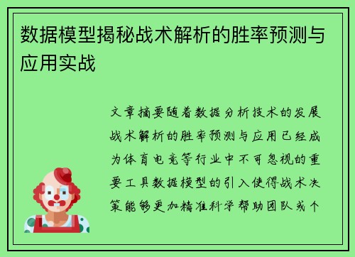 数据模型揭秘战术解析的胜率预测与应用实战