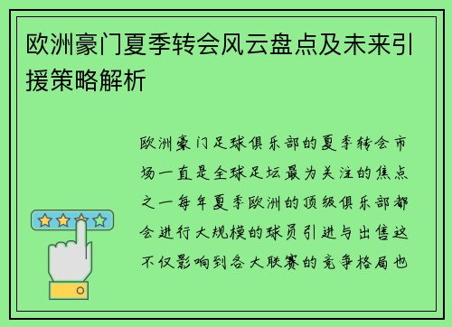 欧洲豪门夏季转会风云盘点及未来引援策略解析