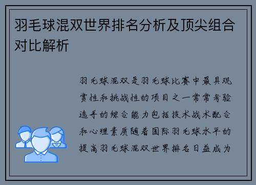 羽毛球混双世界排名分析及顶尖组合对比解析